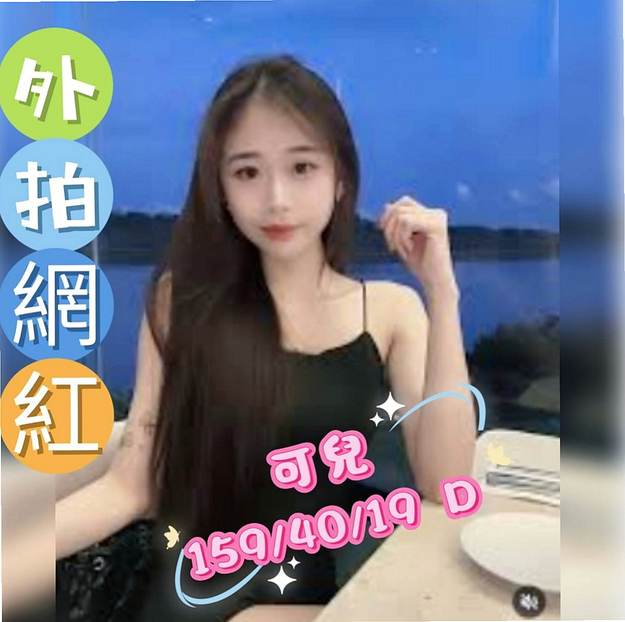 五結外叫小姐：依娜 |小嬌羞的妹妹|164cm|44kg/|C杯|21y|